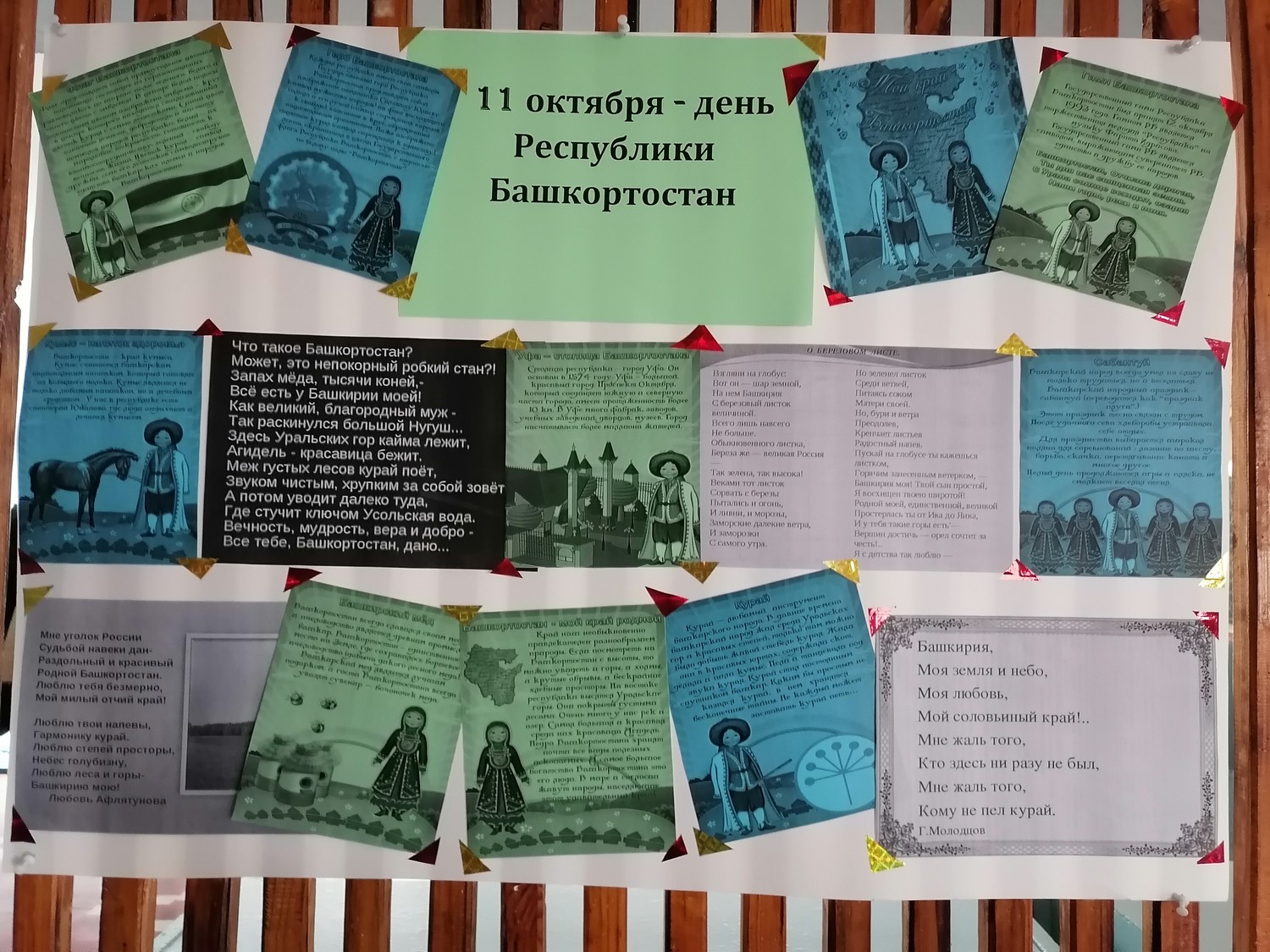 11 Октября - день Республики Башкортостан в школе